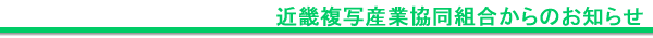 お知らせ